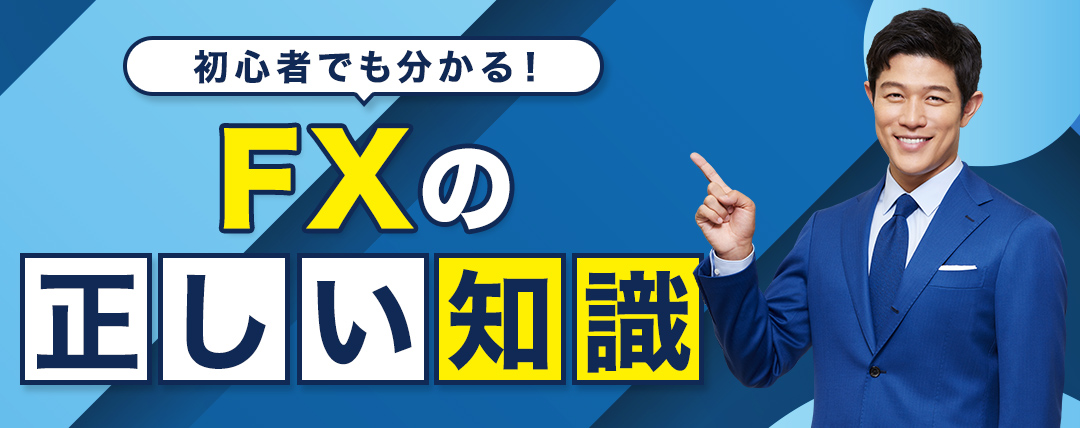 初心者でも分かる！FXの正しい知識