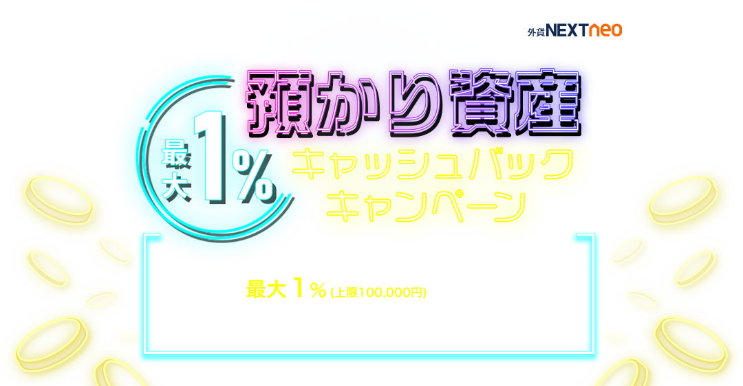 預かり資産1%キャッシュバックキャンペーン