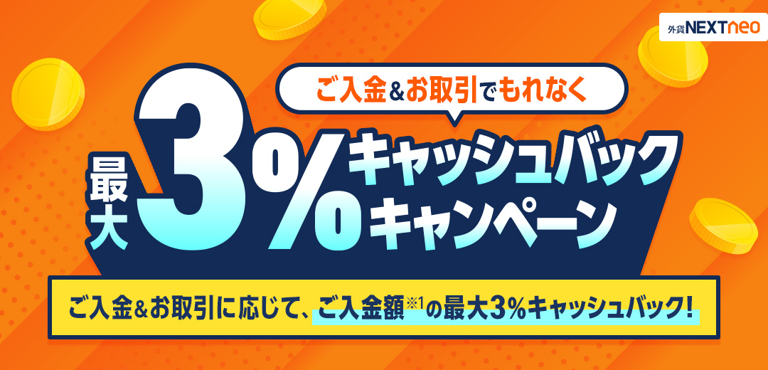 ご入金&お取引でもれなく最大3%キャッシュバックキャンペーン