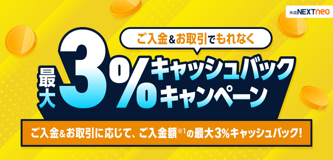 ご入金&お取引でもれなく最大3%キャッシュバックキャンペーン