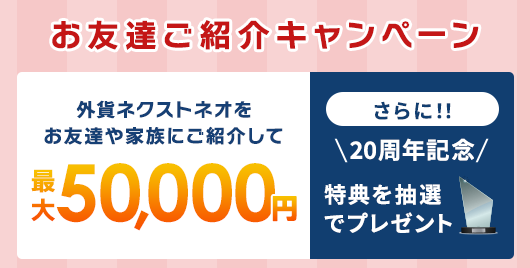 20周年記念プレゼント付き！お友達ご紹介キャンペーン