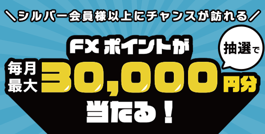 シルバー会員様以上にチャンスが訪れる！ランクアップ特典