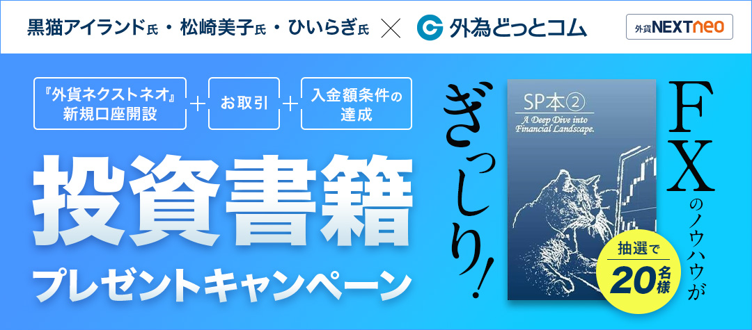 新規口座開設&お取引&入金額条件の達成で抽選で20名様に投資書籍プレゼント!