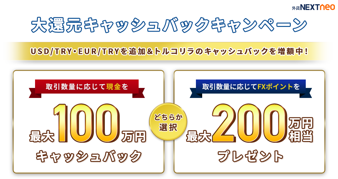 大還元キャッシュバックキャンペーン 最大100万円 FXポイントなら最大200万円相当