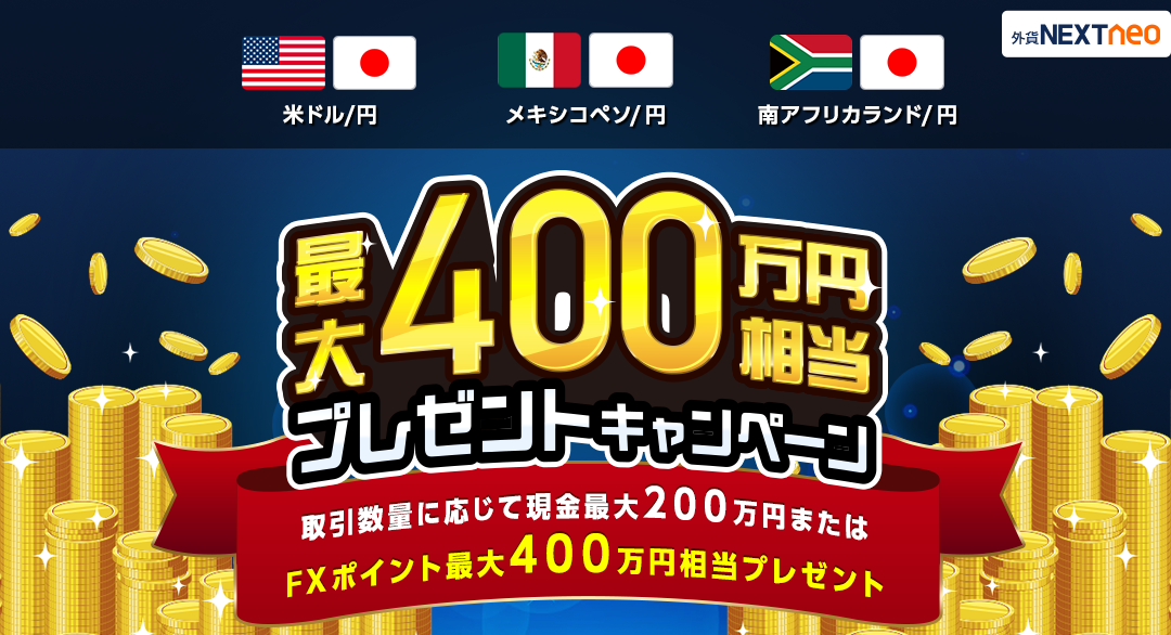 最大400万円相当!キャッシュバックキャンペーン