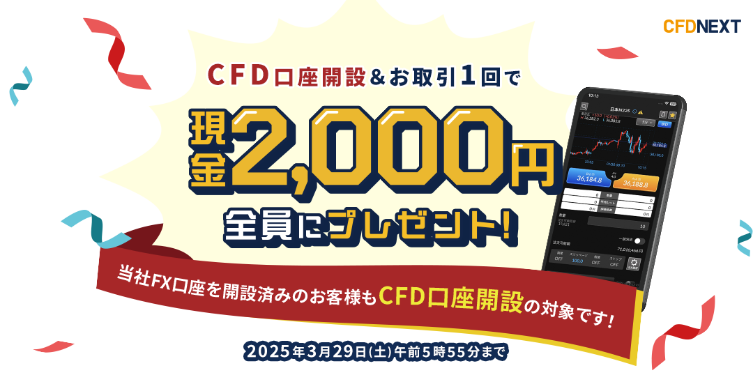 CFD口座開設&お取引1回でもれなく2,000円プレゼント!キャンペーン