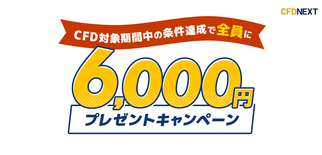 CFD対象期間中の条件達成でもれなく最大6,000円プレゼント!キャンペーン