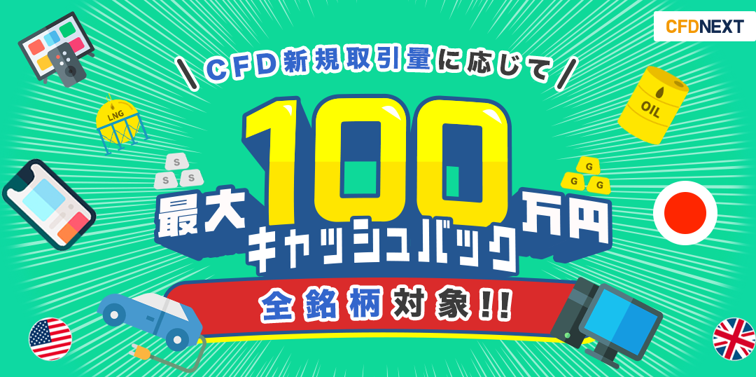 CFD新規取引量に応じて最大100万円キャッシュバック!キャンペーン