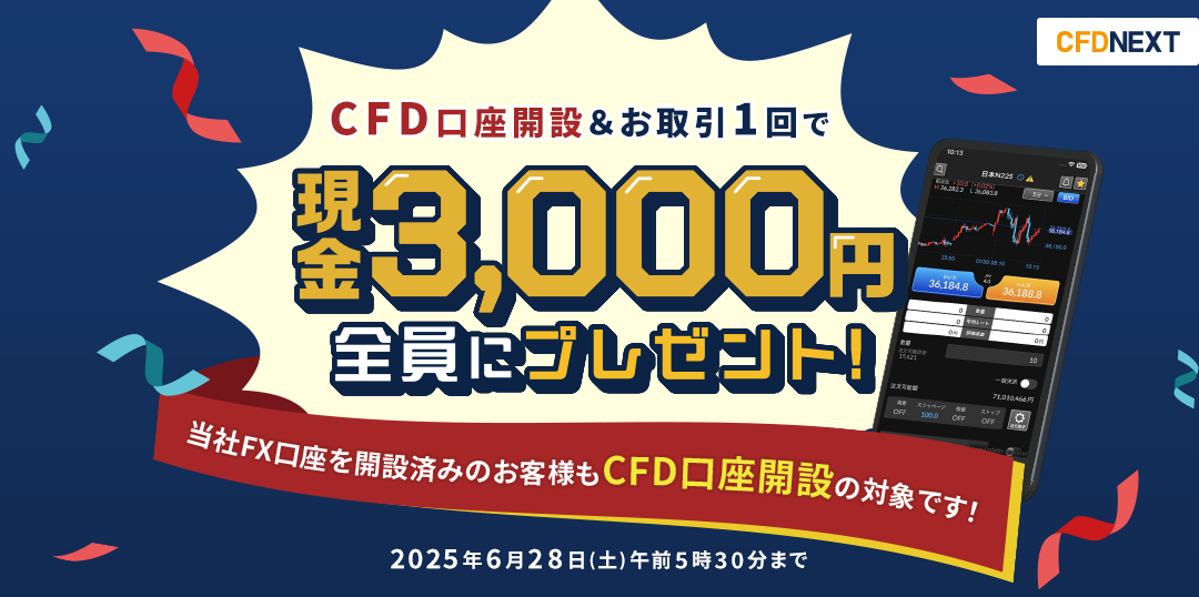 CFD口座開設&お取引1回でもれなく3,000円プレゼント!キャンペーン