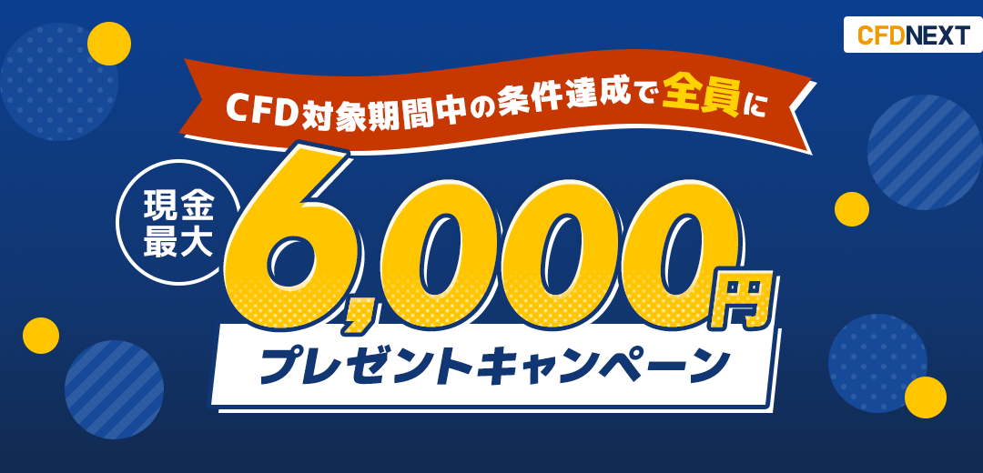 CFD対象期間中の条件達成でもれなく最大6,000円プレゼント!キャンペーン