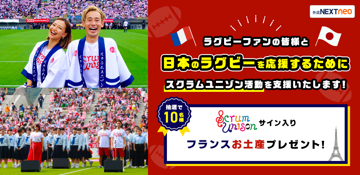 ラグビーファンの皆様と日本ラグビーを応援するためにスクラムユニゾン活動を支援いたします!