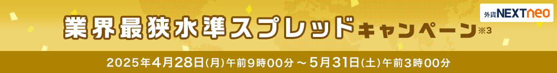 スプレッド縮小キャンペーン