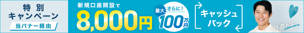 口座開設キャッシュバックキャンペーン！このバナーからの口座開設とお取引で最大100万8千円をキャッシュバック