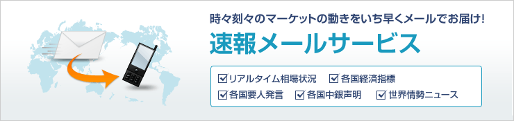 時々刻々のマーケットの動きをいち早くメールでお届け！速報メールサービス