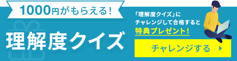 1000円がもらえる!理解度クイズ
