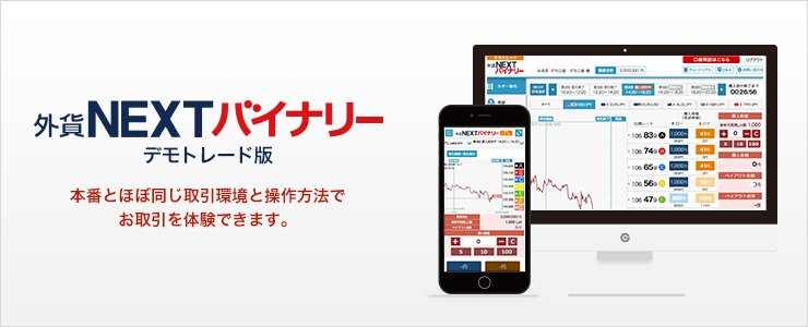 外貨ネクストバイナリー デモ取引