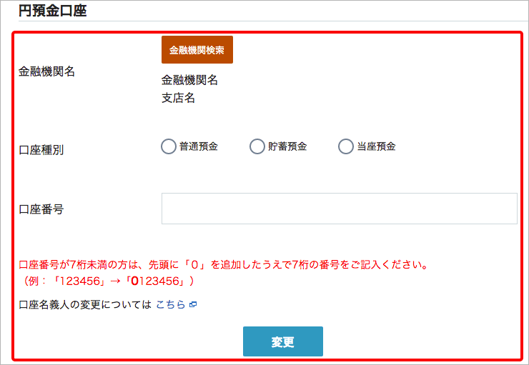 出金先円預金口座の登録について3