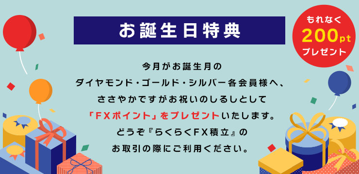 会員サービス お誕生日特典