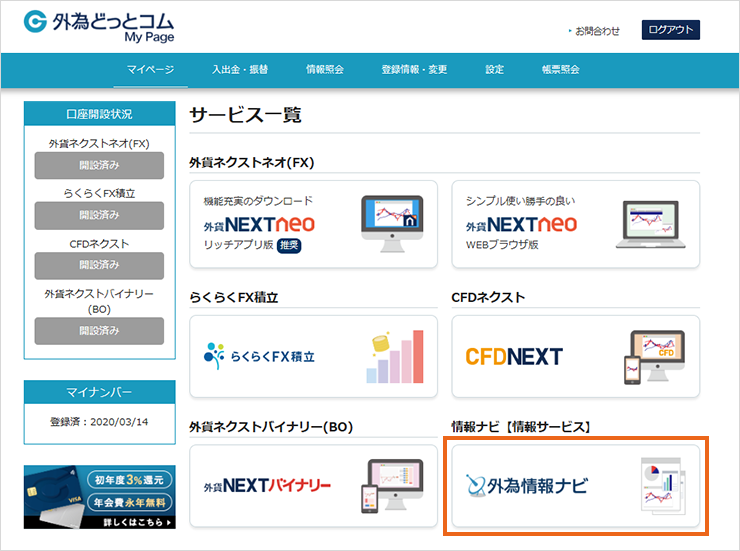 マイページ内に外為情報ナビへのリンクがあります