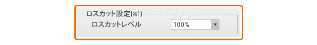 ロスカット設定画面のイメージ画像