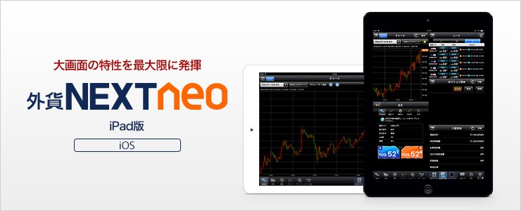 外貨ネクストネオ iPad版のバナー画像