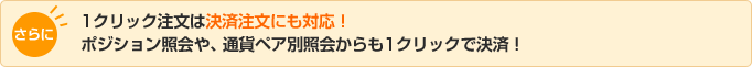 1クリック注文は決済注文にも対応！ポジション照会や、通貨ペア別照会からも1クリックで決済！のイメージ画像