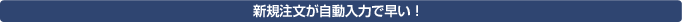 新規注文が自動入力で早い!のタイトル画像