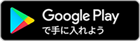 GFX Google Playのボタン画像