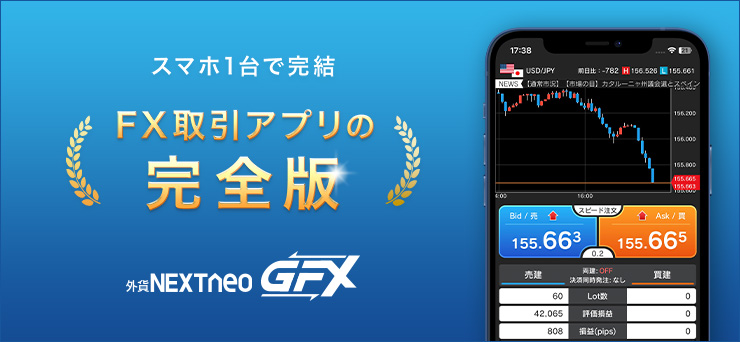 FX取引アプリの完全版『外貨ネクストネオ「GFX」』