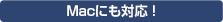 Macにも対応!のタイトル画像
