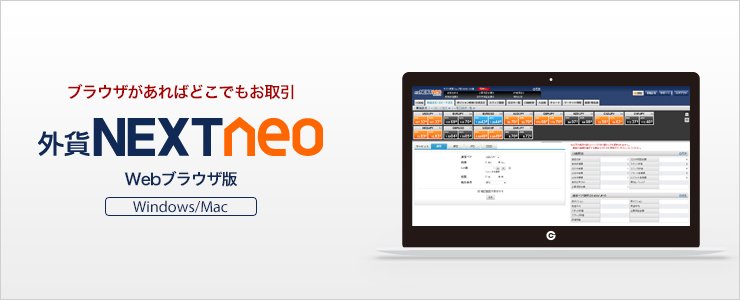 外貨ネクストネオ Webブラウザツールのバナー画像