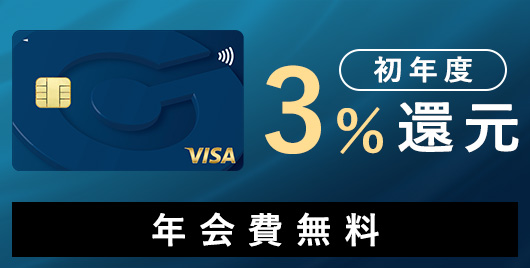 クレカ 初年度最大3％還元