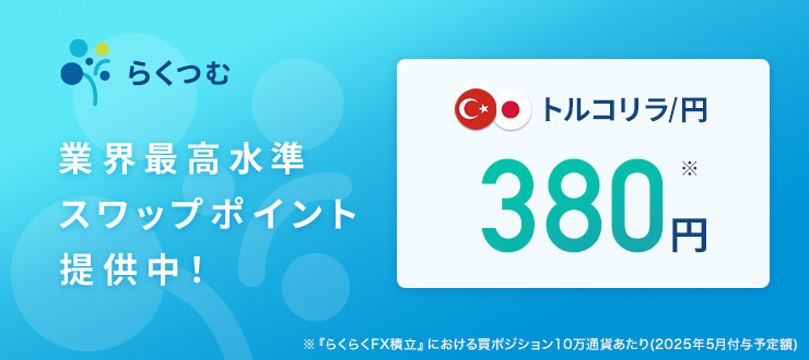 外貨積立らくつむ業界最高水準スワップポイント提供中