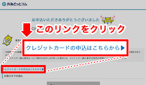 外為どっとコムカードの申込は口座開設申込後すぐにできます！