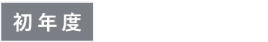 初年度3%還元