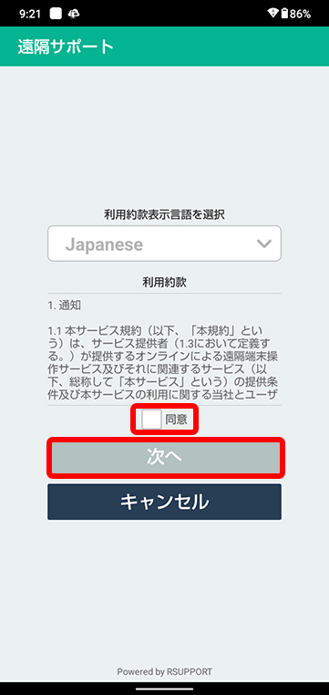 ご一読いただき、同意にチェックをつけて「次へ」をタップします