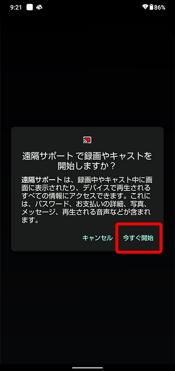 「今すぐ開始」をタップします