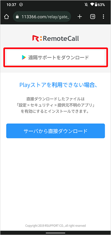 「遠隔サポートをダウンロード」をタップします