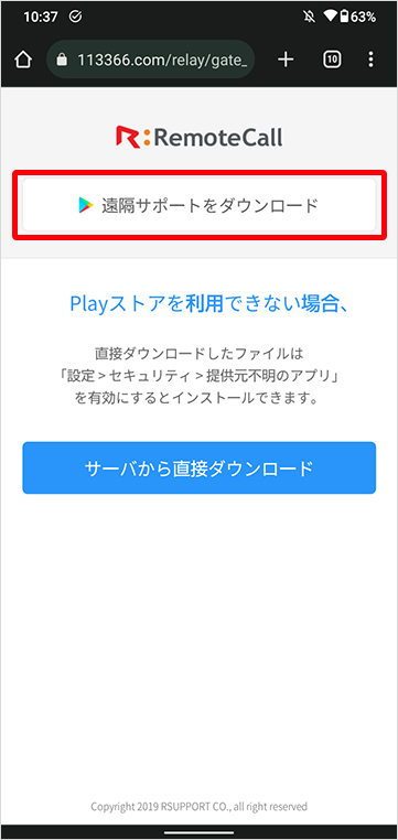 「遠隔サポートをダウンロード」をタップします