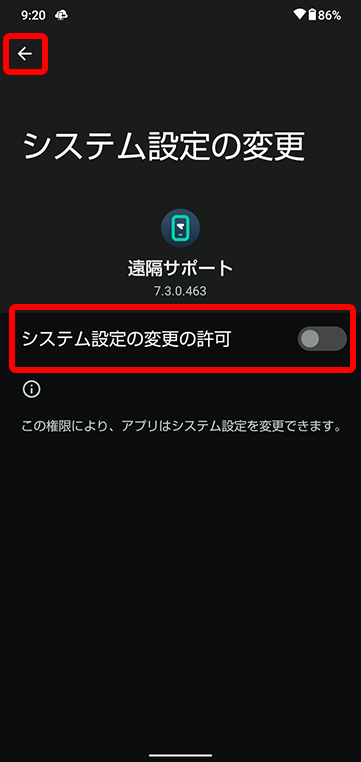 「システム変更の許可」をONにして、戻るボタンをタップします。