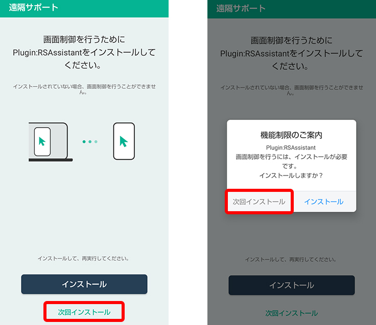 Plugin.RSAssistantのインストールを求められたら、必要ありませんので「次回インストール」をタップしてください。