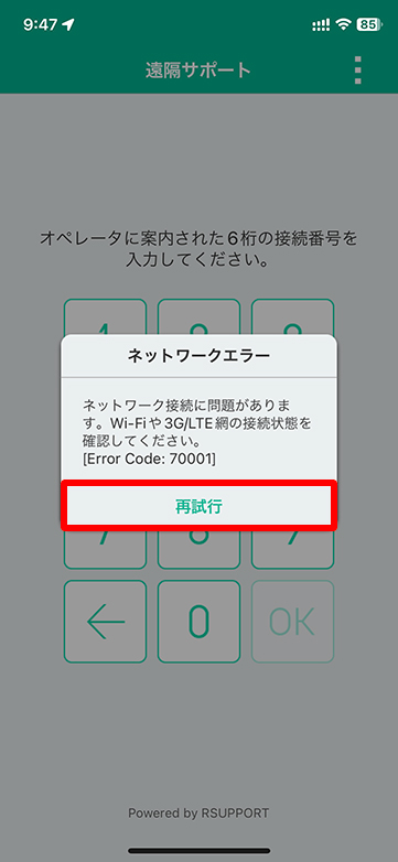ネットワークエラーが表示された場合は、再試行ボタンをタップします