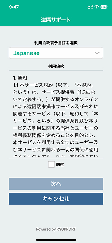 ご一読いただき、同意にチェックをつけて次へをタップします