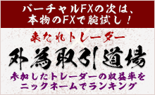 来たれトレ拏ダ拏 外為取引道晝