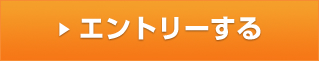 エントリーする