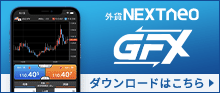 外貨ネクストネオGFX