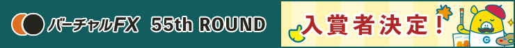 バーチャルFX 入賞者決定