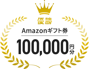 優勝 Amazonギフト券100,000円分