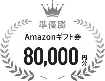 準優勝 Amazonギフト券80,000円分
