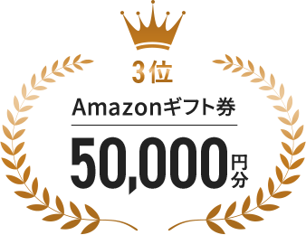 3位 Amazonギフト券50,000円分
